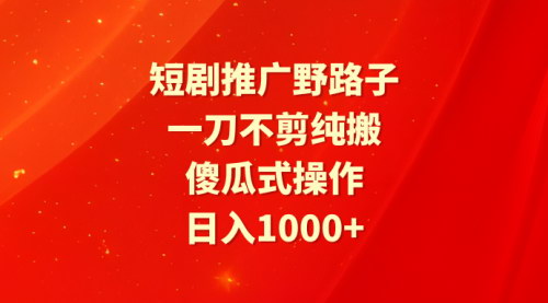 [支持免费下载]【短剧推广变现攻略】：傻瓜式操作，日入1000+的短剧推广项目