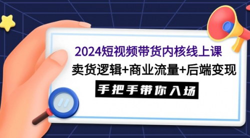[支持免费下载]2024年短视频带货全攻略：从入门到变现的全方位指南