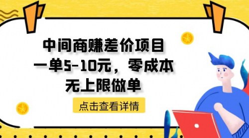 [支持免费下载]【零成本中间商赚差价】一单保底5-10元，轻松实现收益无上限