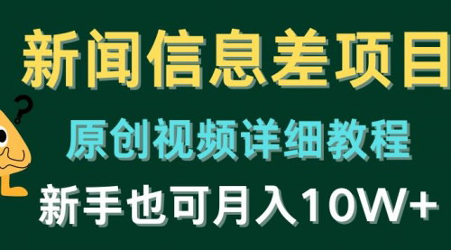 [支持免费下载]新闻信息差项目：B站原创视频变现教程，新手月入10W+实操指南