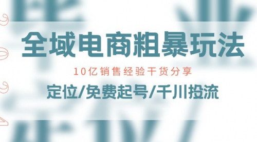 [支持免费下载]《全域电商实战课程：10亿销售经验的干货分享》