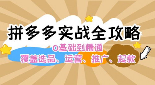 [支持免费下载]拼多多实战全攻略：从0基础到精通，全面解析选品、运营、推广、起款