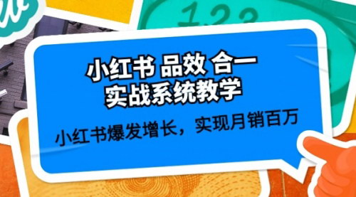 [支持免费下载]【小红书品牌营销实战】59节课教你月销百万，实现品效合一