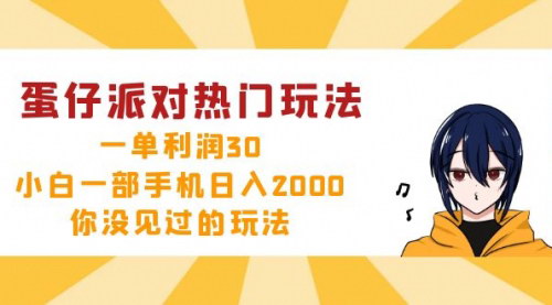 [支持免费下载]【2024年蛋仔派对热门玩法：一单利润30，小白一部手机日入2000+】