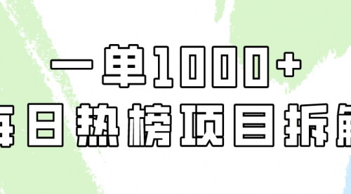 [支持免费下载]每日热榜项目实操：简单易学，一单纯利1000+