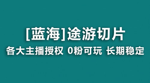 [支持免费下载]【抖音途游切片】龙年蓝海项目，月入过万，棋牌游戏高峰期赚钱攻略
