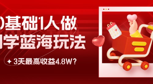[支持免费下载]国学蓝海市场攻略：0基础1人操作，3天最高收益4.8W的实操教程