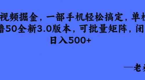 [支持免费下载]【短视频掘金】单机日撸50，批量矩阵操作，闭眼日入500+的抖音极速版赚钱攻略