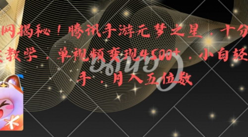 [支持免费下载]腾讯手游元梦之星：十分钟顶尖教学，单视频变现4500+