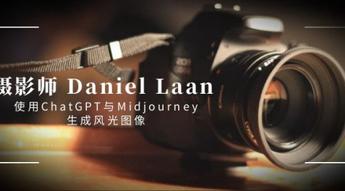 [支持免费下载]【摄影师DanielLaan的AI创作教程】使用ChatGPT与Midjourney生成风光图像，中英字幕专业教程！