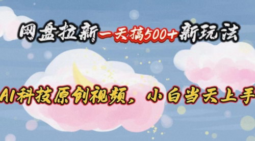 [支持免费下载]【网盘拉新攻略】一天赚取500+，揭秘AI换脸美女视频项目
