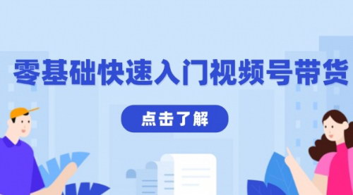 [支持免费下载]《零基础快速入门视频号带货：学会用剪映制作爆款视频，助你变现收益翻倍》