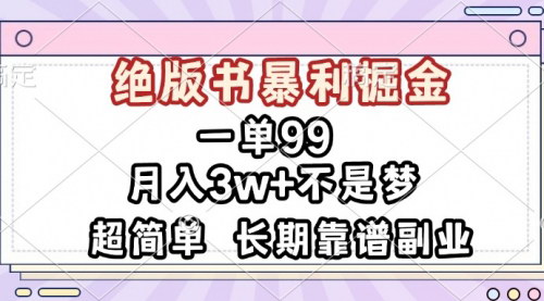 [支持免费下载]一单99，绝版书暴利掘金：超简单，低成本，高收益的实战攻略