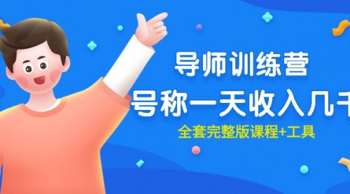 [支持免费下载]【导师训练营】全套完整版课程+工具，打造个人IP，精准引流，轻松变现！
