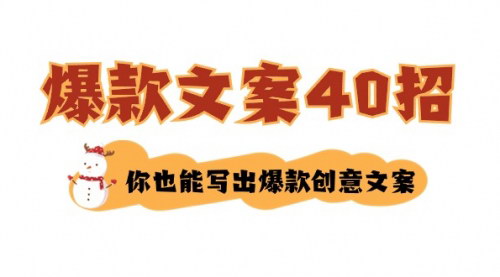 [支持免费下载]《爆款文案创作指南：40招技巧，打造创意文案，提升转化率》