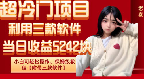 [支持免费下载]【冷门项目揭秘】三款软件助你日赚5242元，小白也能轻松上手