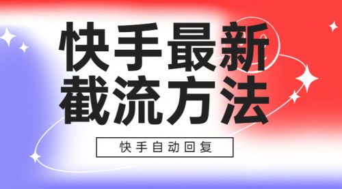 [支持免费下载]《快手自动回复秘籍：提升互动效率，打造活跃社群》