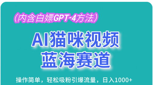 [支持免费下载]【AI猫咪视频蓝海赛道】操作简单，轻松吸粉引爆流量，日入1000+