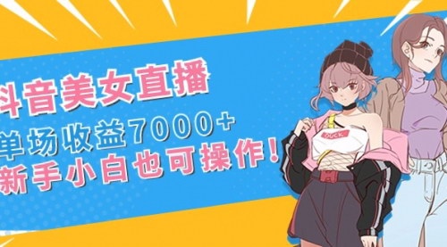 [支持免费下载]抖音美女直播攻略：24小时不间断收益，新手小白也能轻松上手