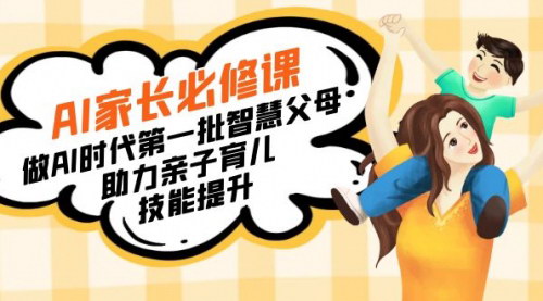 [支持免费下载]【AI家长育儿攻略】102节课，成为AI时代智慧父母，提升亲子教育技能