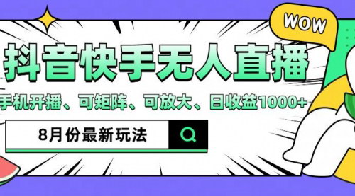 [支持免费下载]《抖音快手无人直播：月入3W+的蓝海项目，实现睡后收入》