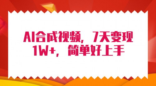 [支持免费下载]【AI合成技术】7天变现1W+，无脑纯搬运，轻松百万播放！