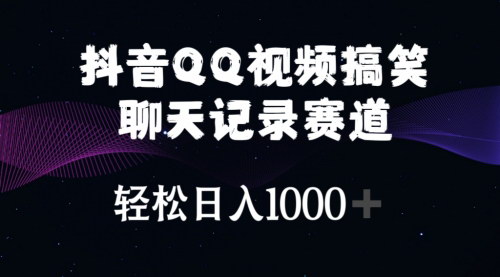 [支持免费下载]【抖音QQ视频搞笑聊天记录】轻松日入1000+，年轻人的流量变现新玩法