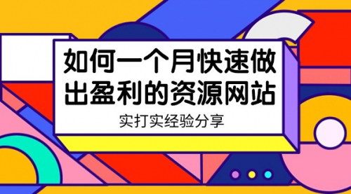 [支持免费下载]【打造盈利资源站：一个月内快速盈利的实操指南】
