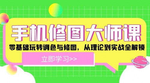[支持免费下载]手机修图大师课：零基础玩转调色与修图，从理论到实战全解锁