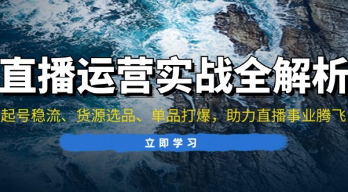[支持免费下载]直播运营实战全解析：起号稳流、货源选品、单品打爆，助力直播事业腾飞