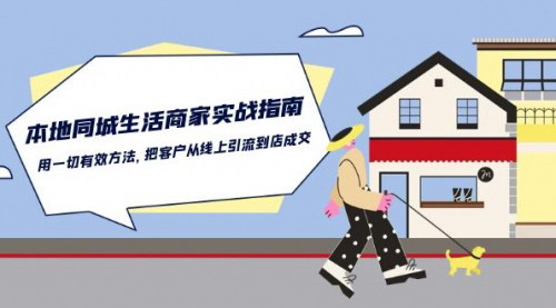 [支持免费下载]【同城生活商家攻略】线上引流到店成交全攻略，实战操作指南