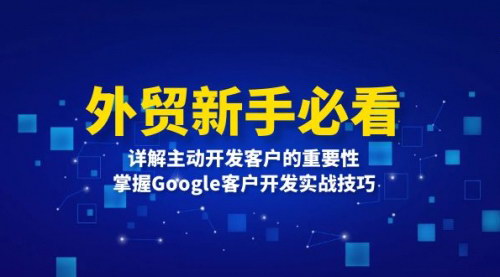 [支持免费下载]《外贸新手指南：主动开发客户的重要性与Google实战技巧》