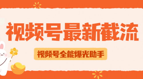 [支持免费下载]【视频号全能曝光助手】提升视频号流量与互动，轻松成为热门博主