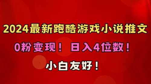 [支持免费下载]《2024年跑酷游戏小说推文项目：小白友好，0粉变现，日入4位数》