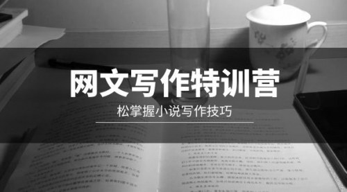 [支持免费下载]网文写作特训营：掌握小说创作精髓，成为新一代畅销作家