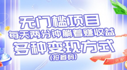 [支持免费下载]无门槛躺赚项目：每天两分钟，轻松实现多种收益方式