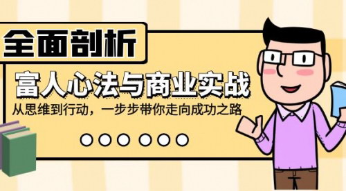 [支持免费下载]揭秘富人心法与商业智慧：从思维转变到实战策略，引领你走向成功