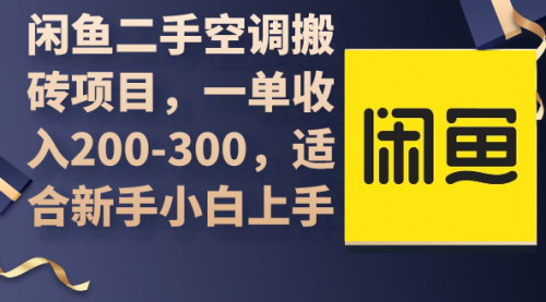 [支持免费下载]闲鱼二手空调搬砖项目解析：新手小白也能月入2000+