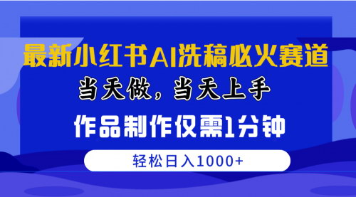 [支持免费下载]《2024年小红书AI洗稿秘籍：1分钟创作，日入1000+的赛道》