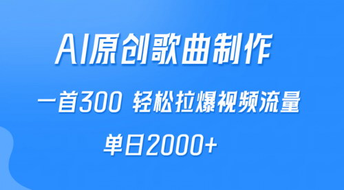[支持免费下载]【AI制作原创歌曲】一首300，轻松拉爆视频流量，单日2000+