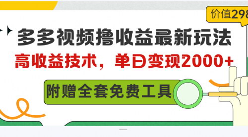 [支持免费下载]【多多视频带货】单日变现2000+，高收益技术，附赠全套技术资料