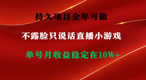 [支持免费下载]【不露脸直播小游戏项目解析】全年稳定收益，单号单日2500+，小白快速上手