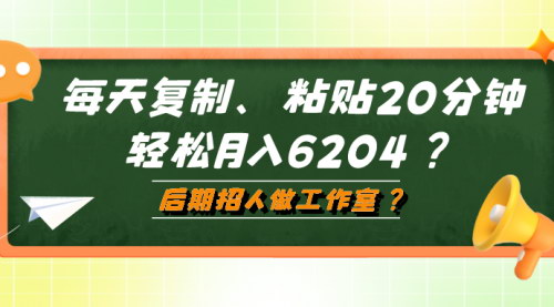 [支持免费下载]【互联网新手月入6204攻略】每天20分钟，轻松复制粘贴赚钱