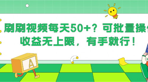 [支持免费下载]《刷刷视频副业：每天50+收益，可批量操作，无上限》