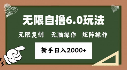 [支持免费下载]【无限撸6.0新玩法：单机一小时赚18块，无脑批量操作实现稳定收入】