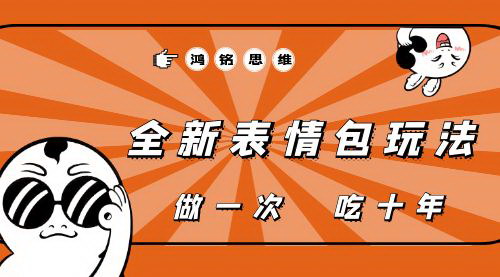 [支持免费下载]【最新稳赚50万表情包玩法】抖音引流，私域变现，做一次，吃十年收益！