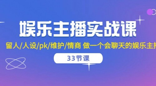 [支持免费下载]【娱乐主播实战课】掌握留人、人设、PK、维护与情商，成为聊天高手