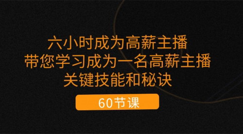 [支持免费下载]【六小时成为高薪主播】掌握关键技能，揭秘高薪主播的秘诀