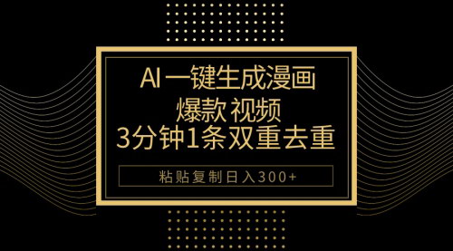 [支持免费下载]《AI一键生成爆款漫画视频：3分钟1条，粘贴复制日入500+的漫画推文秘籍》