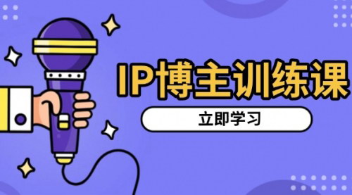 [支持免费下载]【IP博主养成攻略：账号定位与视频涨粉技巧】